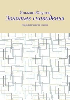 Обложка книги «Золотые сновиденья. Избранные сонеты о любви» — Ильман Юсупов