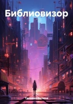 Обложка книги «Библиовизор» — Селина Танеева