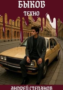 Обложка книги «Быков. Техно» — Андрей Валерьевич Степанов