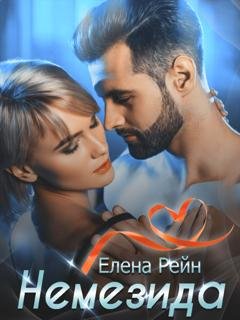 Обложка книги «Немезида» — Елена Рейн