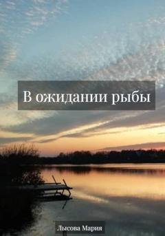 Обложка книги «В ожидании рыбы» — Мария Александровна Лысова