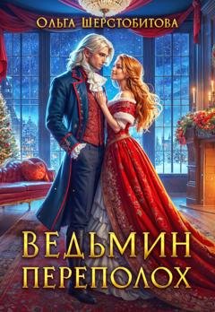 Обложка книги «Ведьмин переполох» — Ольга Шерстобитова