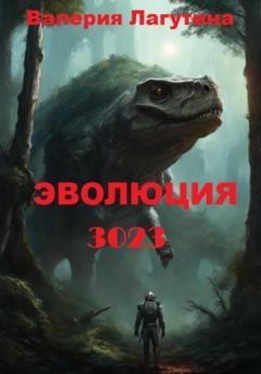 Обложка книги «Эволюция -3023» — Валерия Дмитриевна Лагутина