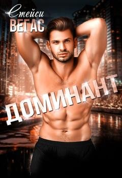 Обложка книги «Доминант» — Стейси Вегас
