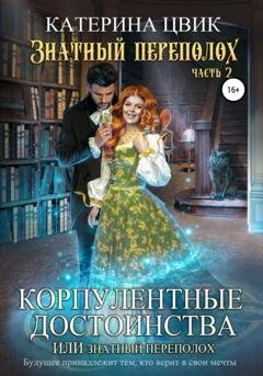Обложка книги «Корпулентные достоинства, или Знатный переполох. Часть 2» — Катерина Цвик