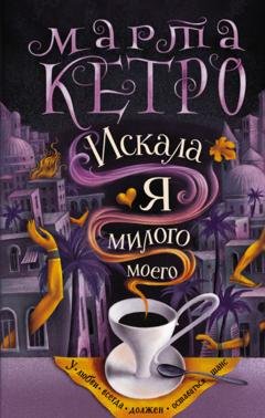 Обложка книги «Искала я милого моего» — Марта Кетро