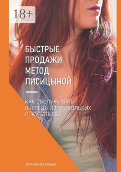 Обложка книги «Быстрые продажи. Метод Лисицыной» — Роман Матвеев