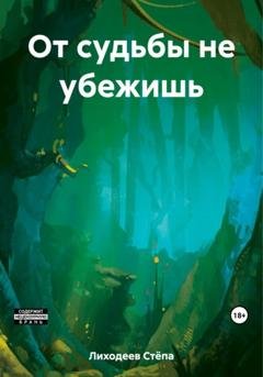 Обложка книги «От судьбы не убежишь» — Стёпа Лиходеев