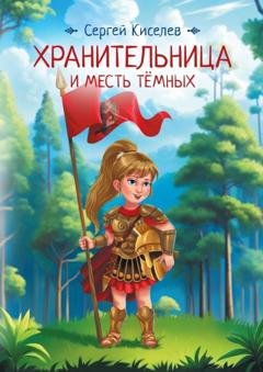 Обложка книги «Хранительница и Месть Темных» — Сергей Викторович Киселев