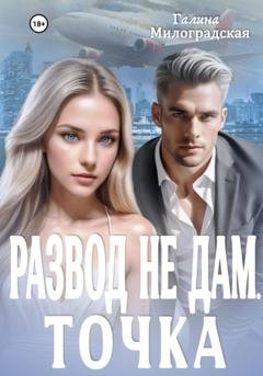 Обложка книги «Развод не дам. Точка» — Галина Милоградская