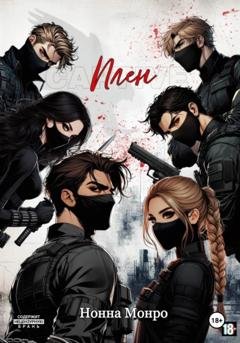 Обложка книги «Плен» — Нонна Монро