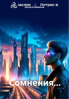 Обложка книги «Сомнения…» — Артем Валентинович Клейменов