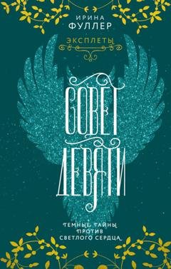 Обложка книги «Эксплеты. Совет Девяти» — Ирина Фуллер