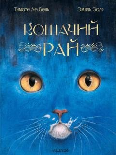 Обложка книги «Кошачий рай» — Эмиль Золя