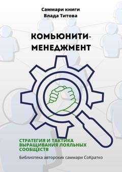 Обложка книги «Саммари книги Влада Титова «Комьюнити-менеджмент. Стратегия и тактика выращивания лояльных сообществ»» — Полина Крупышева