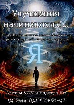 Обложка книги «Улучшения начинаются с… Я» — S.A.V