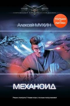 Обложка книги «Механоид» — Алексей Мухин