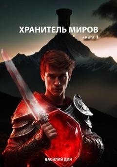 Обложка книги «Хранитель Миров. Книга 1» — Василий Дин