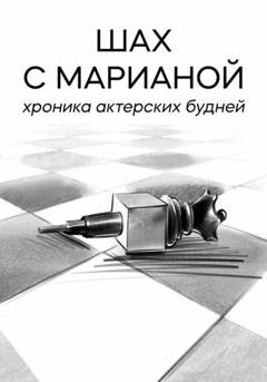 Обложка книги «Шах с Марианой. Хроника актёрских будней» — Мариана Саид Шах