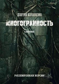 Обложка книги «Многогранность» — Дмитрий Королевский