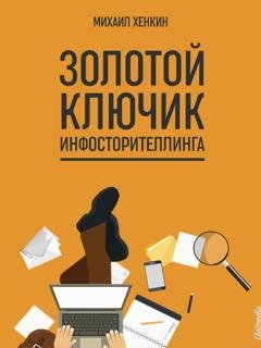 Обложка книги «Золотой ключик инфосторителлинга» — Михаил Хенкин