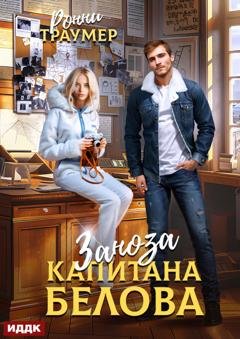 Обложка книги «Заноза капитана Белова» — Ронни Траумер