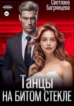 Обложка книги «Танцы на битом стекле» — Светлана Багрянцева