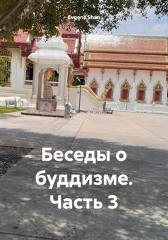 Обложка книги «Беседы о буддизме. Часть 3» — Evgenii Shan