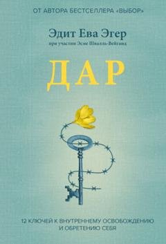 Обложка книги «Дар. 12 ключей к внутреннему освобождению и обретению себя» — Эдит Ева Эгер
