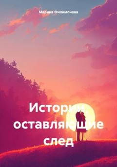 Обложка книги «Истории, оставляющие след» — Марина Филимонова