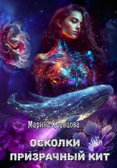 Обложка книги «Осколки. Призрачный кит» — Марина Кравцова