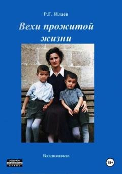 Обложка книги «Вехи прожитой жизни» — Руслан Георгиевич Илаев