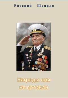 Обложка книги «Награды они не просили» — Евгений Шацило