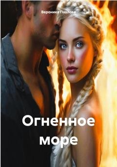Обложка книги «Огненное море» — Вероника Павлова