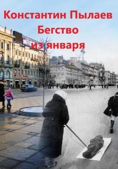 Обложка книги «Бегство из января» — Константин Пылаев