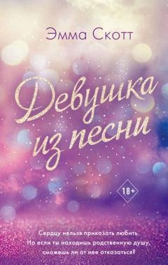 Обложка книги «Девушка из песни» — Эмма Скотт