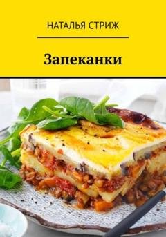 Обложка книги «Запеканки» — Наталья Стриж