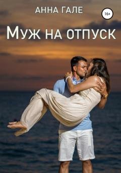 Обложка книги «Муж на отпуск» — Анна Гале