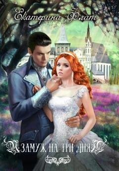 Обложка книги «Замуж на три дня» — Екатерина Флат