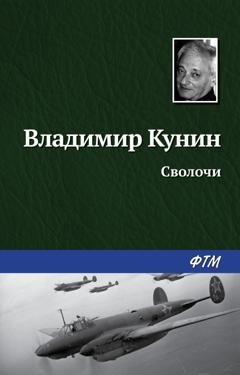 Обложка книги «Сволочи» — Владимир Кунин