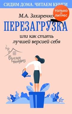 Обложка книги «Перезагрузка, или Как стать лучшей версией себя» — Марина Захаренко