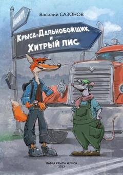 Обложка книги «Крыса-Дальнобойщик и Хитрый Лис» — Василий Сазонов