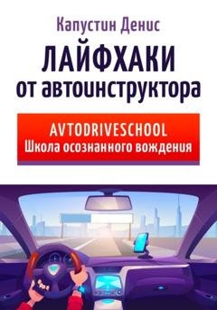 Обложка книги «Лайфхаки от автоинструктора» — Денис Владимирович Капустин