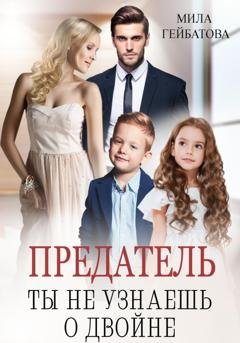 Обложка книги «Предатель. Ты не узнаешь о двойне» — Мила Гейбатова