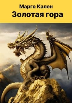 Обложка книги «Золотая гора» — Марго Кален