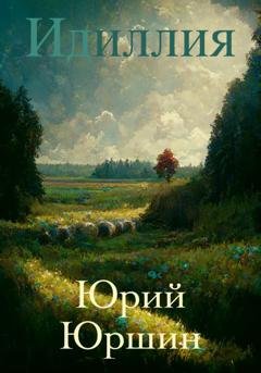 Обложка книги «Идиллия» — Юрий Юрьевич Юршин
