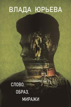 Обложка книги «Слово, образ, миражи» — Влада Юрьева