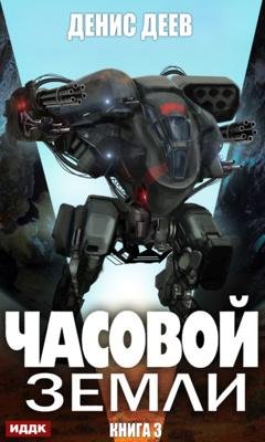 Обложка книги «Часовой Земли. Книга 3» — Денис Деев