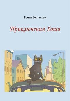 Обложка книги «Приключения Хоши» — Роман Вольтеров