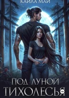 Обложка книги «Под луной Тихолесья» — Кайла Май